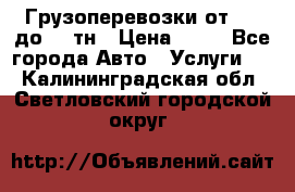 Грузоперевозки от 1,5 до 22 тн › Цена ­ 38 - Все города Авто » Услуги   . Калининградская обл.,Светловский городской округ 